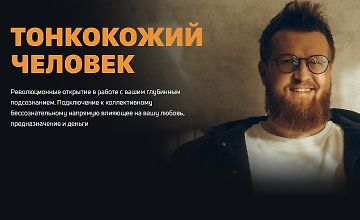 Изображение курса Создатель 2. Тонкокожий человек