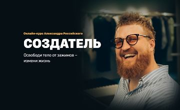 Изображение курса Создатель. Освободи тело от зажимов - измени жизнь