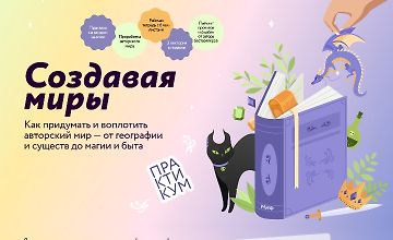 Изображение курса Создавая миры: как придумать и воплотить авторский мир — от географии и существ до магии и быта