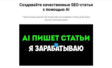 Изображение курса Создавайте качественные SEO-статьи с помощью AI