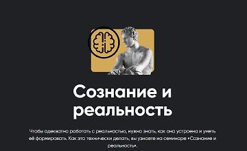 Изображение курса Сознание и реальность