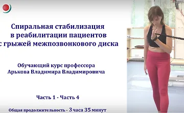 Изображение курса Спиральная стабилизация в реабилитации пациентов с грыжей межпозвоночного диска