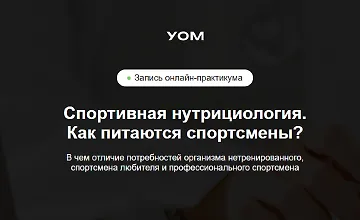 Изображение курса Спортивная нутрициология. Как питаются спортсмены