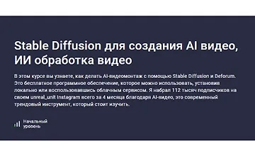 Изображение курса Stable Diffusion для создания AI видео, ИИ обработка видео