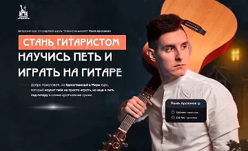 Изображение курса Стань гитаристом. Научись петь и играть на гитаре + Король аккомпанемента