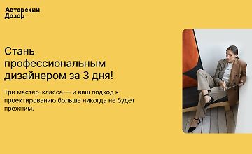 Изображение курса Стань профессиональным дизайнером за 3 дня!