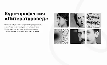Изображение курса Станьте литературоведом