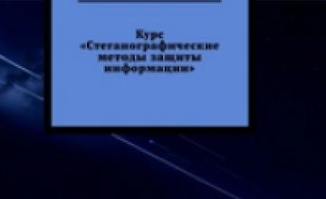 Изображение курса Стеганографические методы защиты информации