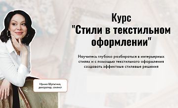 Изображение курса Стили в текстильном оформлении