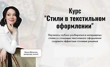 Изображение курса Стили в текстильном оформлении
