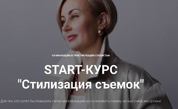 Изображение курса Стилизация съемок