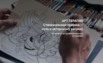 Изображение курса Стилизованная графика — путь к авторскому рисунку