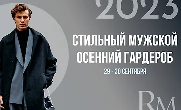 Изображение курса Стильный мужской осенний гардероб