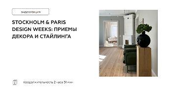 Изображение курса Stockholm & Paris design weeks: Приемы декора и стайлинга