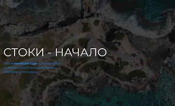 Изображение курса Стоки - Начало