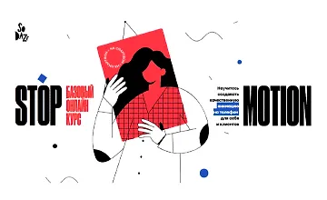 Изображение курса Stop motion базовый онлайн курс