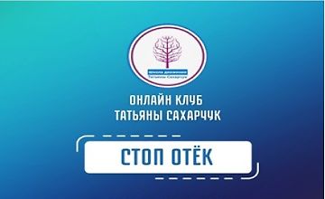 Стоп Отек logo