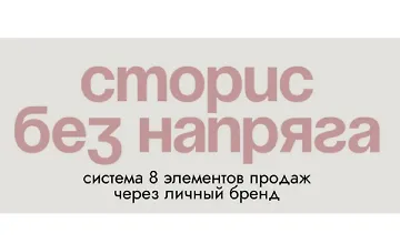Изображение курса Сторис без напряга: Система 8 элементов для высоких охватов и продаж