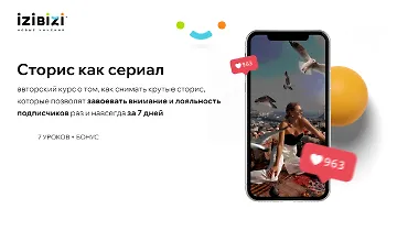 Изображение курса Сторис как сериал