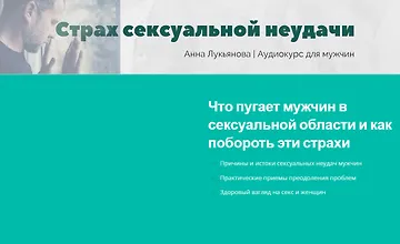 Изображение курса Страх сексуальной неудачи