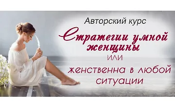 Изображение курса Стратегии умной женщины или женственна в любой ситуации