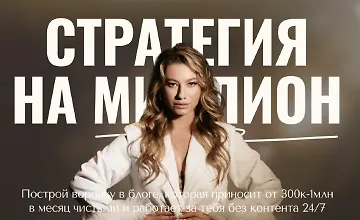 Изображение курса Стратегия на миллион