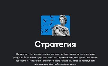 Изображение курса Стратегия