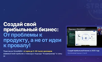Изображение курса Street MBA. Создай свой прибыльный бизнес: От проблемы к продукту, а не от идеи к провалу!