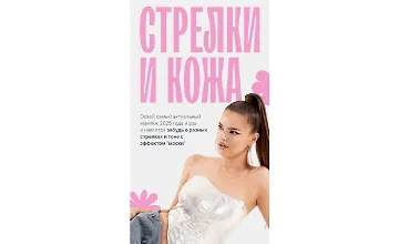 Изображение курса Стрелки и кожа