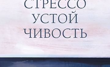 Изображение курса Стрессоустойчивость. 75 практических инструментов для управления эмоциями