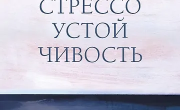 Изображение курса Стрессоустойчивость. 75 практических инструментов для управления эмоциями