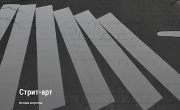Изображение курса Стрит-арт. История искусства
