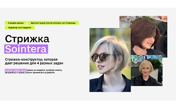 Изображение курса Стрижка Sointera