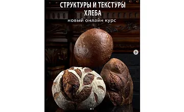 Изображение курса Структуры и текстуры хлеба