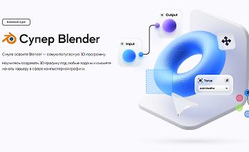 Супер Blender. Базовый курс logo