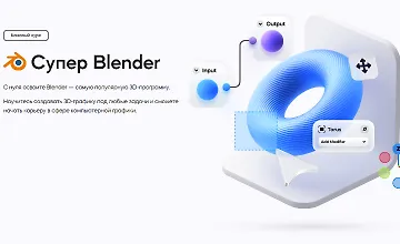 Изображение курса Супер Blender. Базовый курс