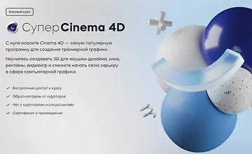 Изображение курса Супер Cinema 4D