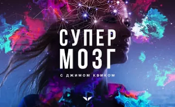 Изображение курса Супермозг