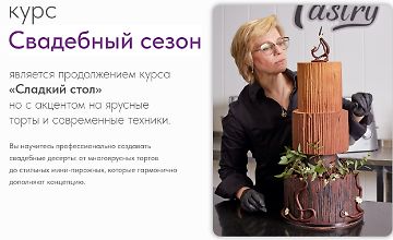 Изображение курса Свадебный сезон