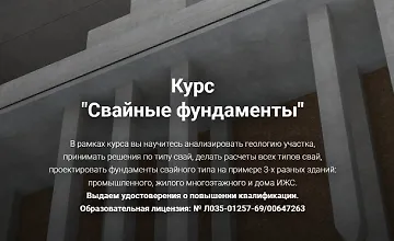 Изображение курса Свайные фундаменты