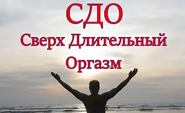 Изображение курса Сверх длительный оргазм