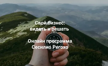 Изображение курса Свой бизнес: видеть и решать. Онлайн программа Сесилио Регохо