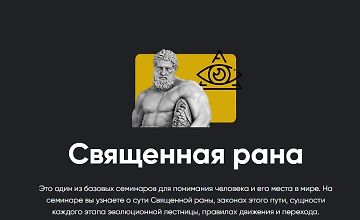 Изображение курса Священная рана