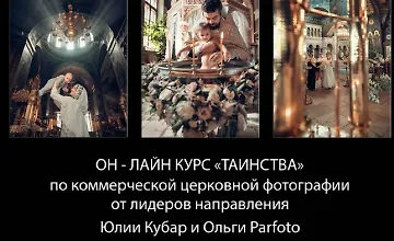 Изображение курса Таинства
