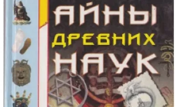 Изображение курса Тайны древних наук