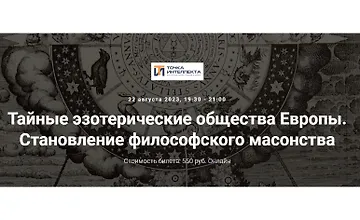 Изображение курса Тайные эзотерические общества Европы. Становление философского масонства