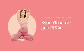 Изображение курса Тазовое дно PRO