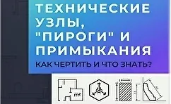 Изображение курса Технические узлы, "пироги" и примыкания