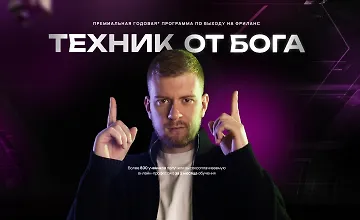 Изображение курса Техник от Бога