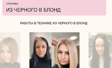 Изображение курса Техника "Из чёрного в блонд"